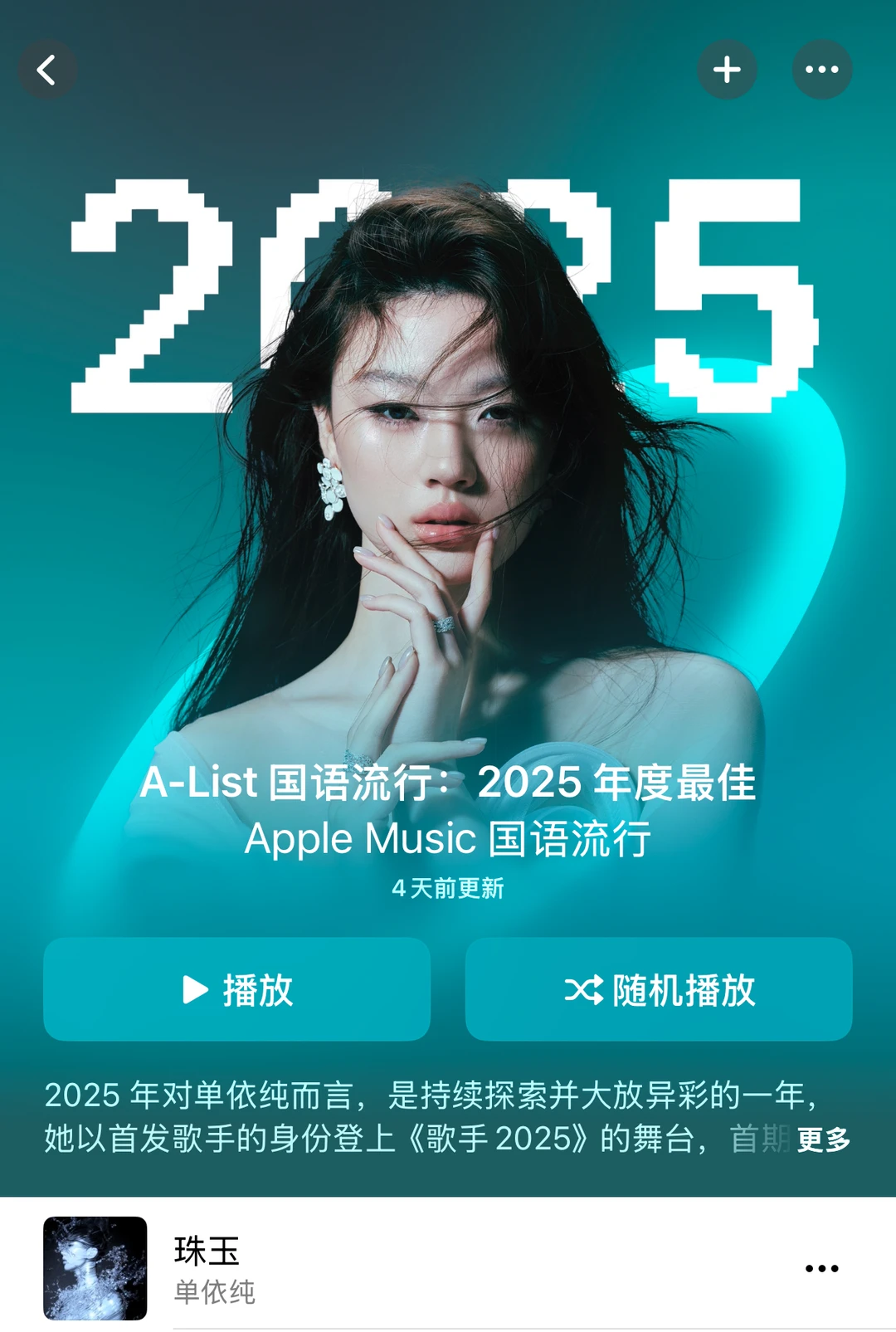 AM国语流行2025年度最佳｜封面单依纯