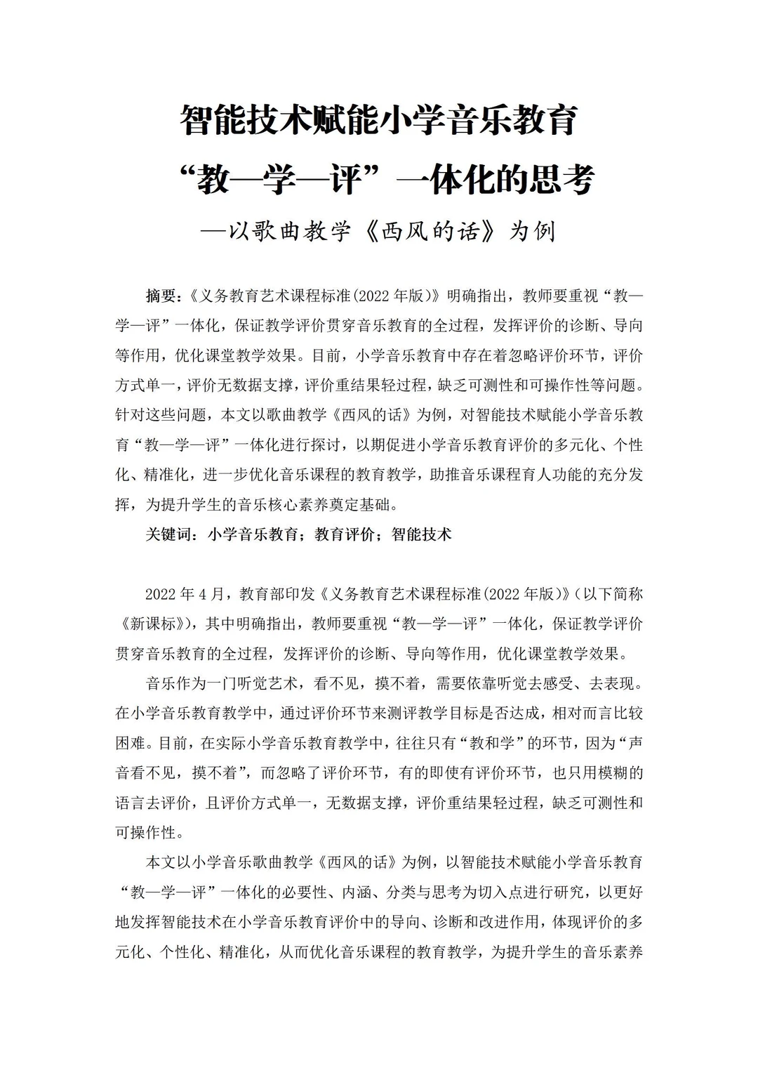 有被惊艳到!这篇智能技术赋能小学音乐论文!