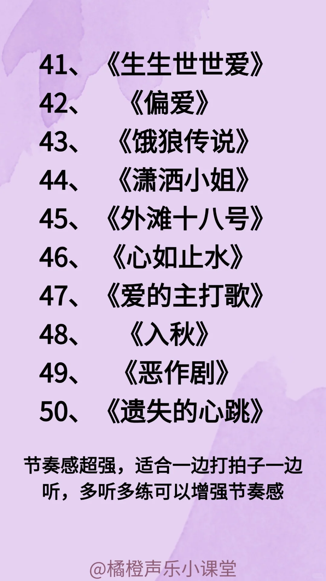 超级适合练节奏感的50首中文歌，爱了爱了