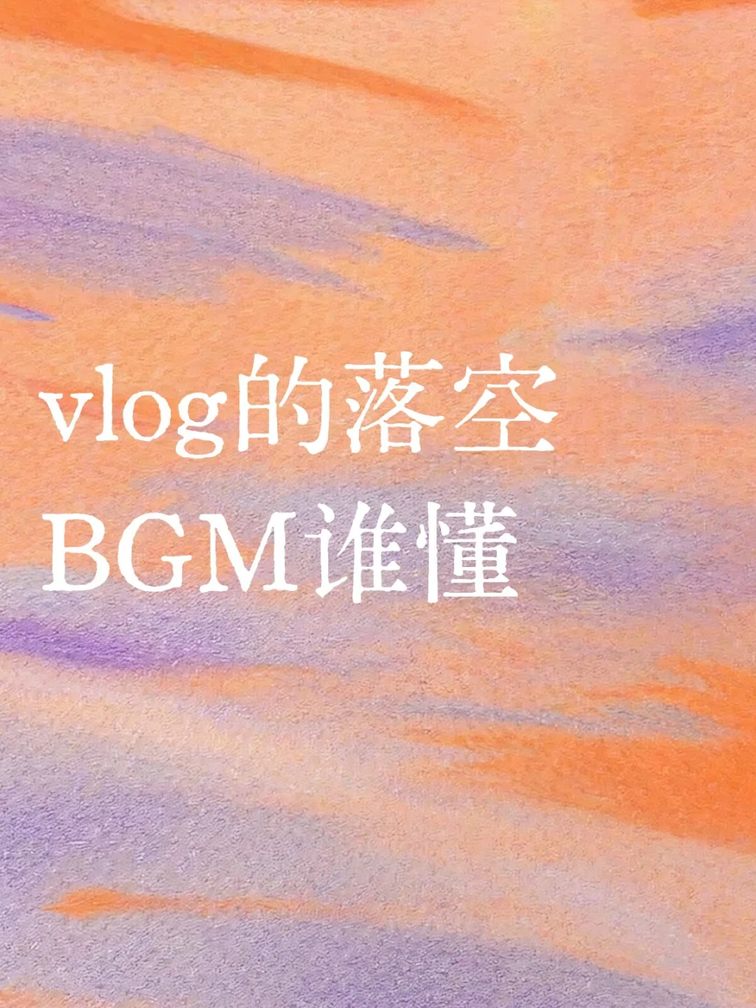 莆田vlog的BGM谁懂