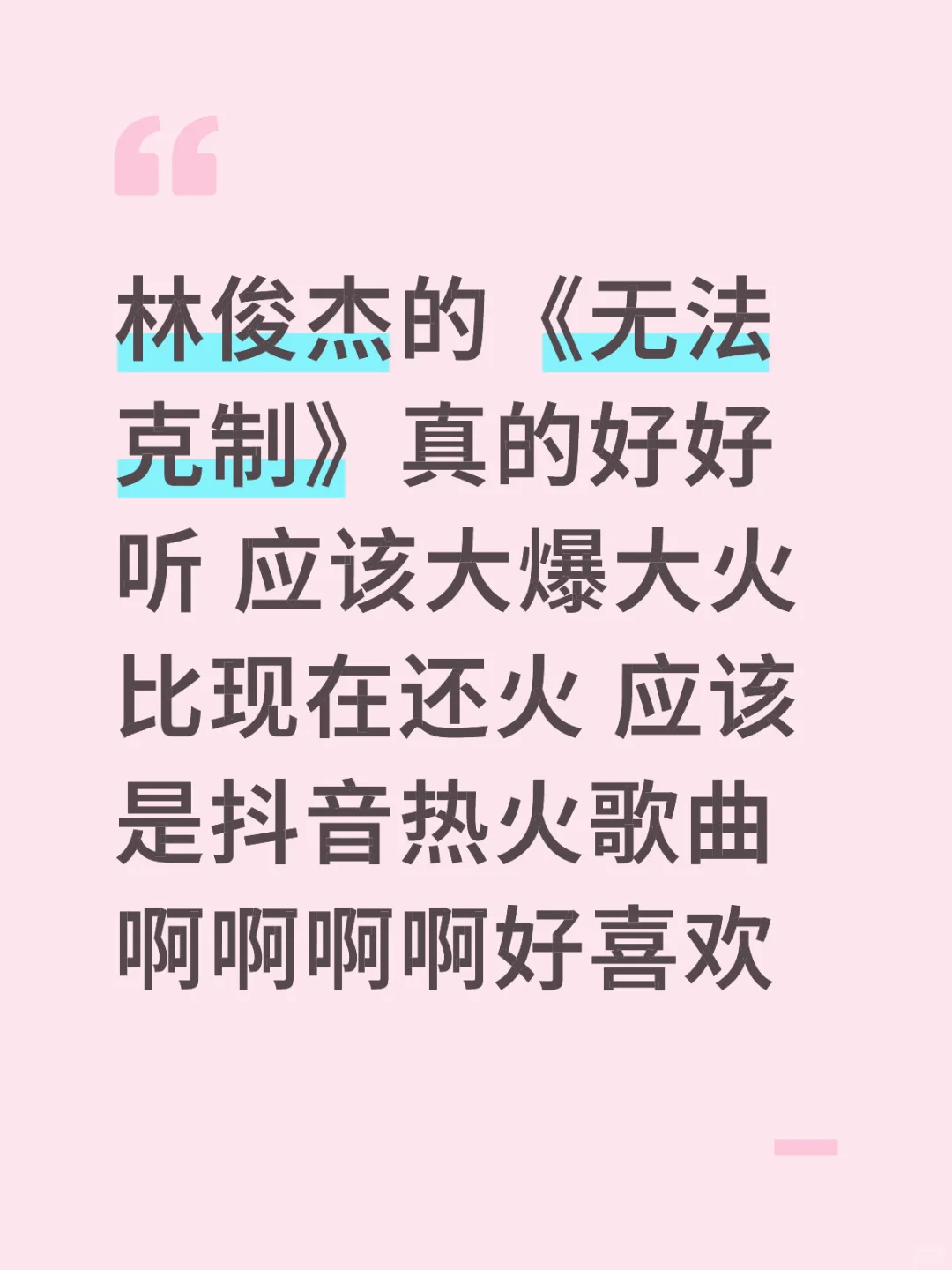 我是真的这样觉得