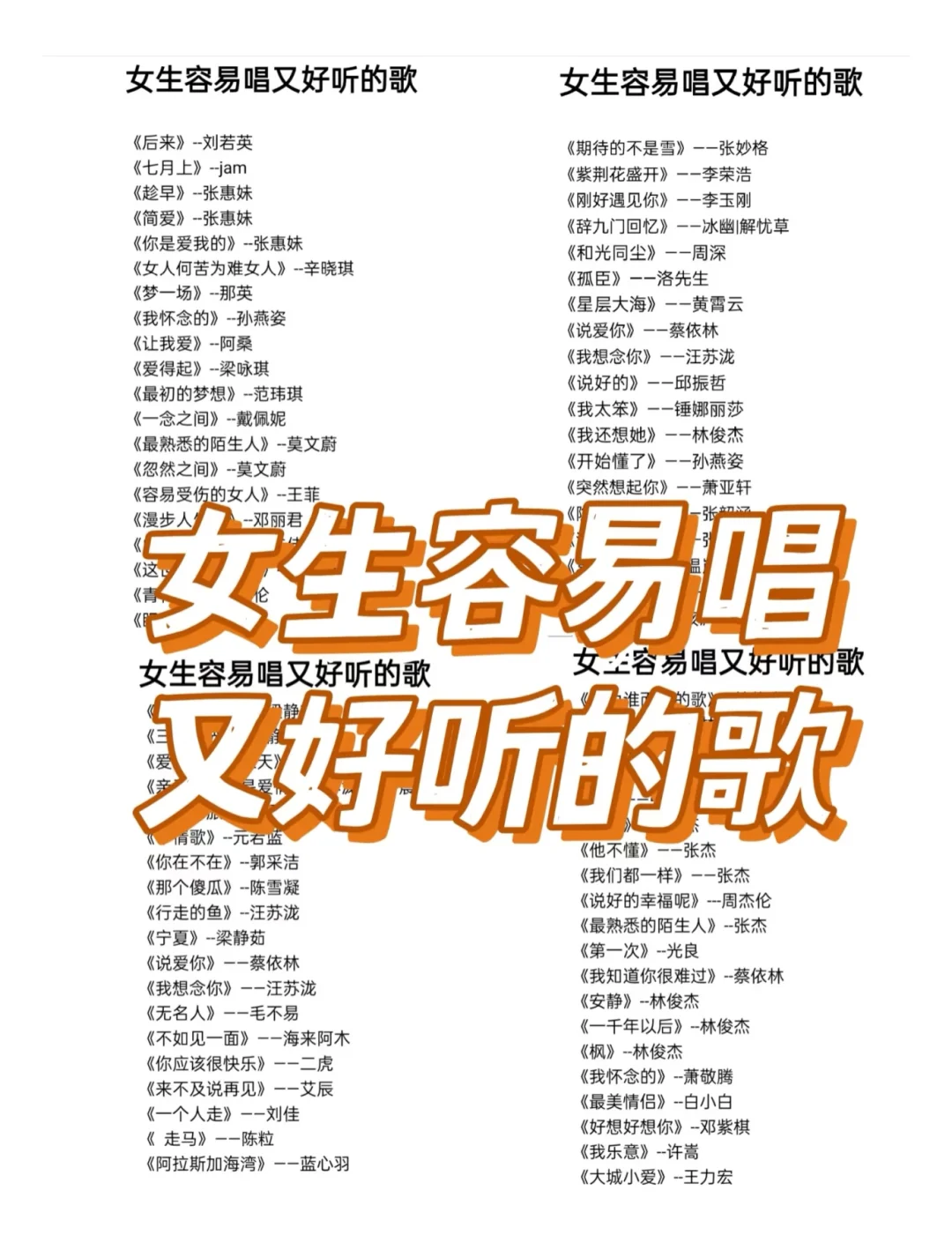 女生容易唱又好听的歌单！