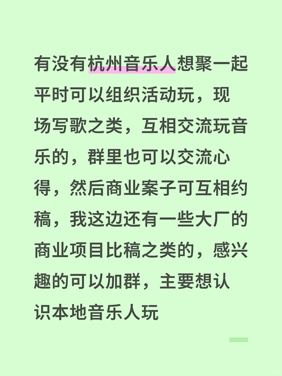想做一个杭州本地的音乐人群，可以玩和聚会