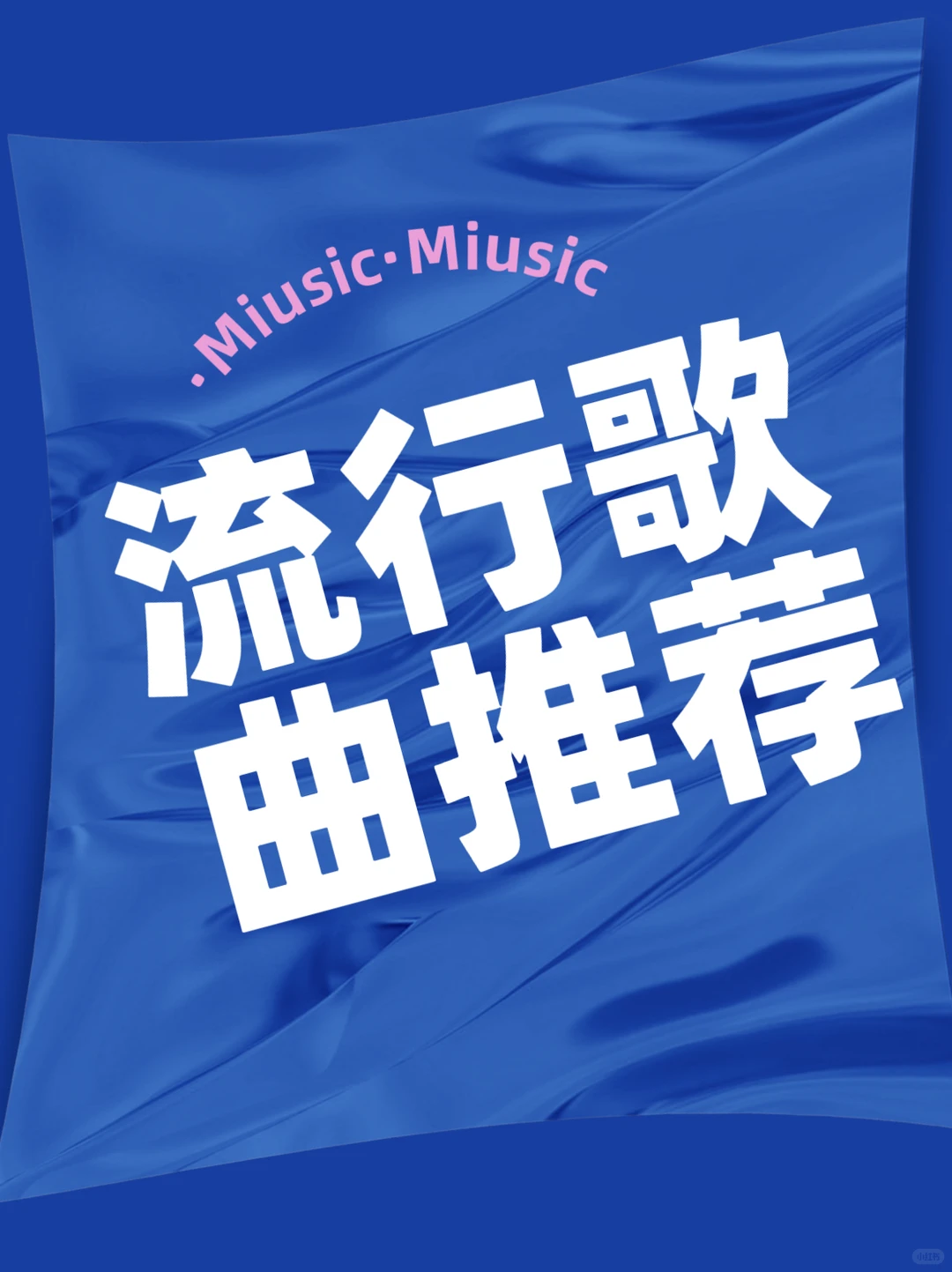 听歌了嘛！流行歌曲推荐～