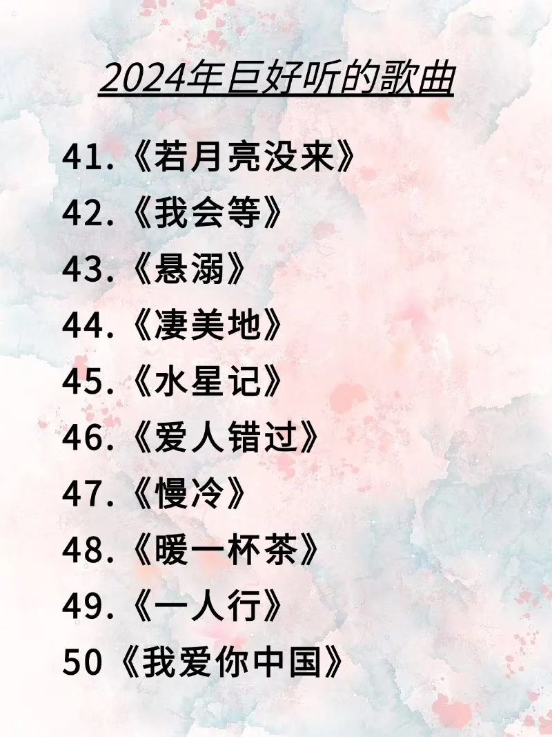 我终于把2024年巨好听的歌曲整理出来了‼️