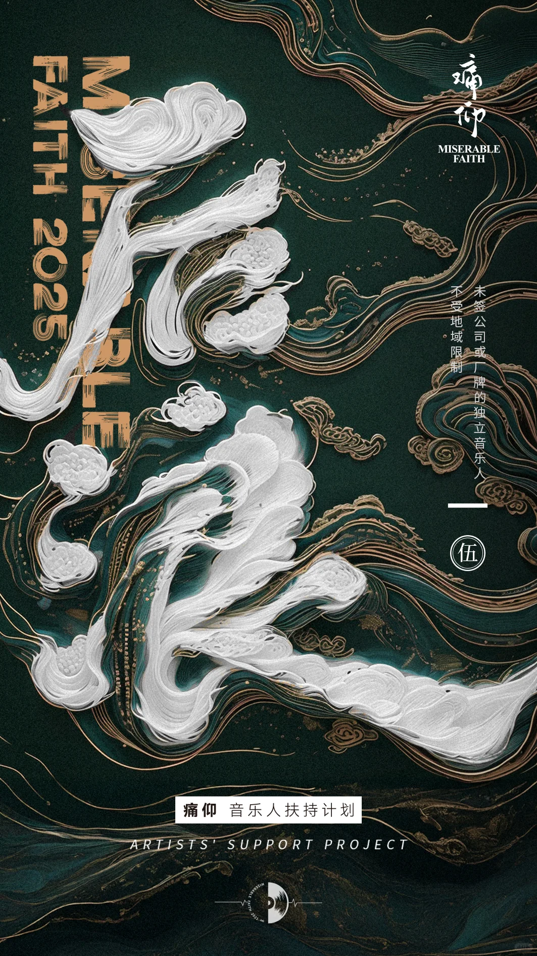 【后浪音乐人扶持计划2025】正式启动