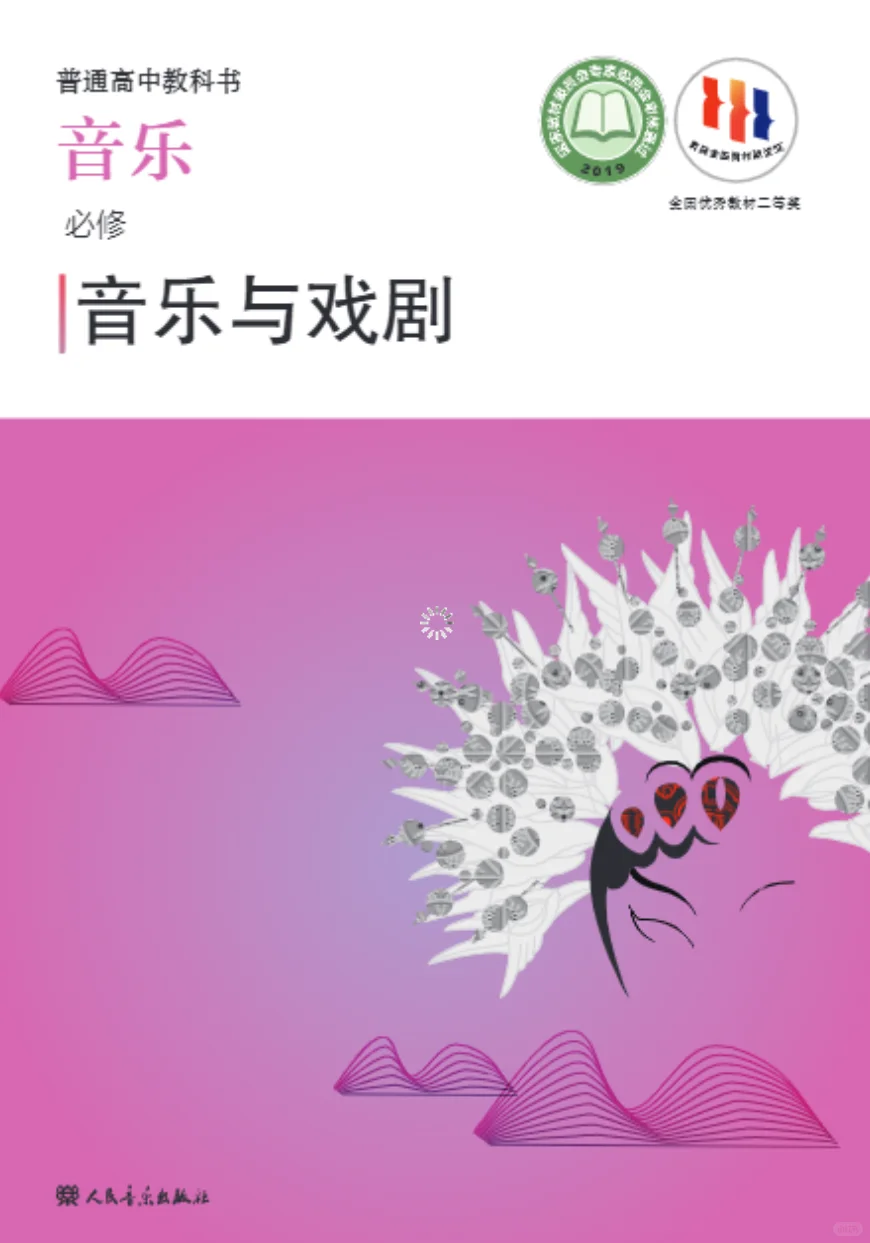 最新人音版 高中音乐教材