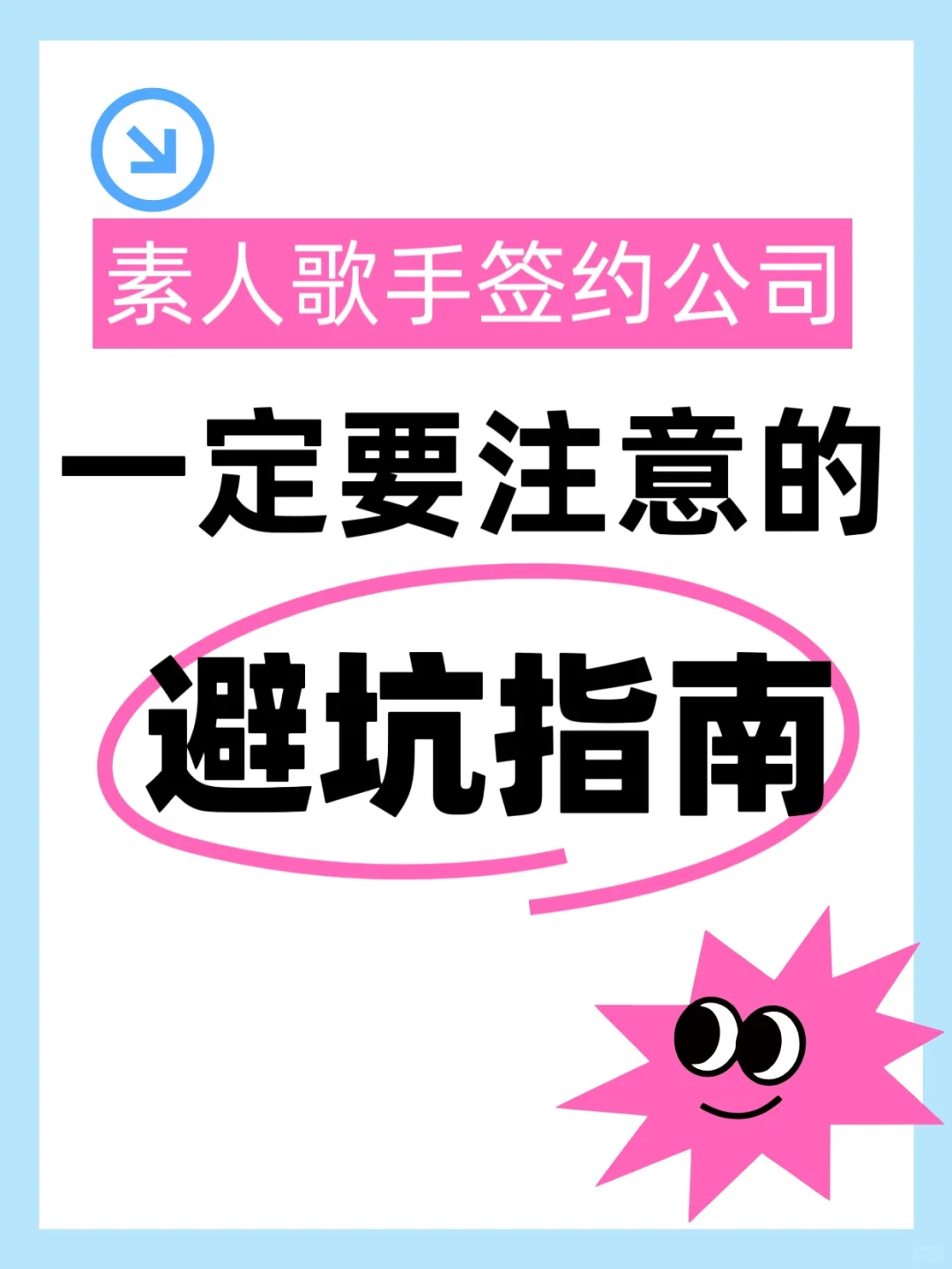 素人歌手签约公司一定要注意的避坑指南