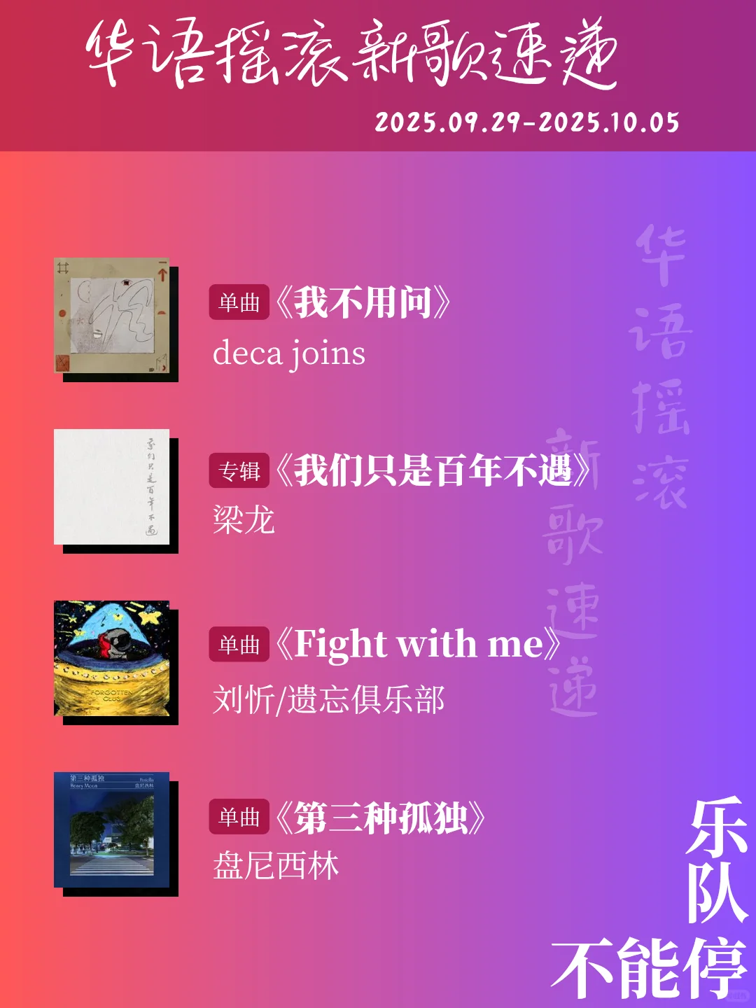 deca joins 发布新歌 遗忘俱乐部发布新歌