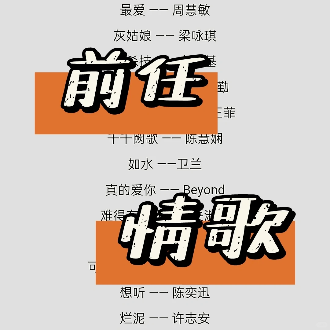 推荐！那些适合推给前任听的歌