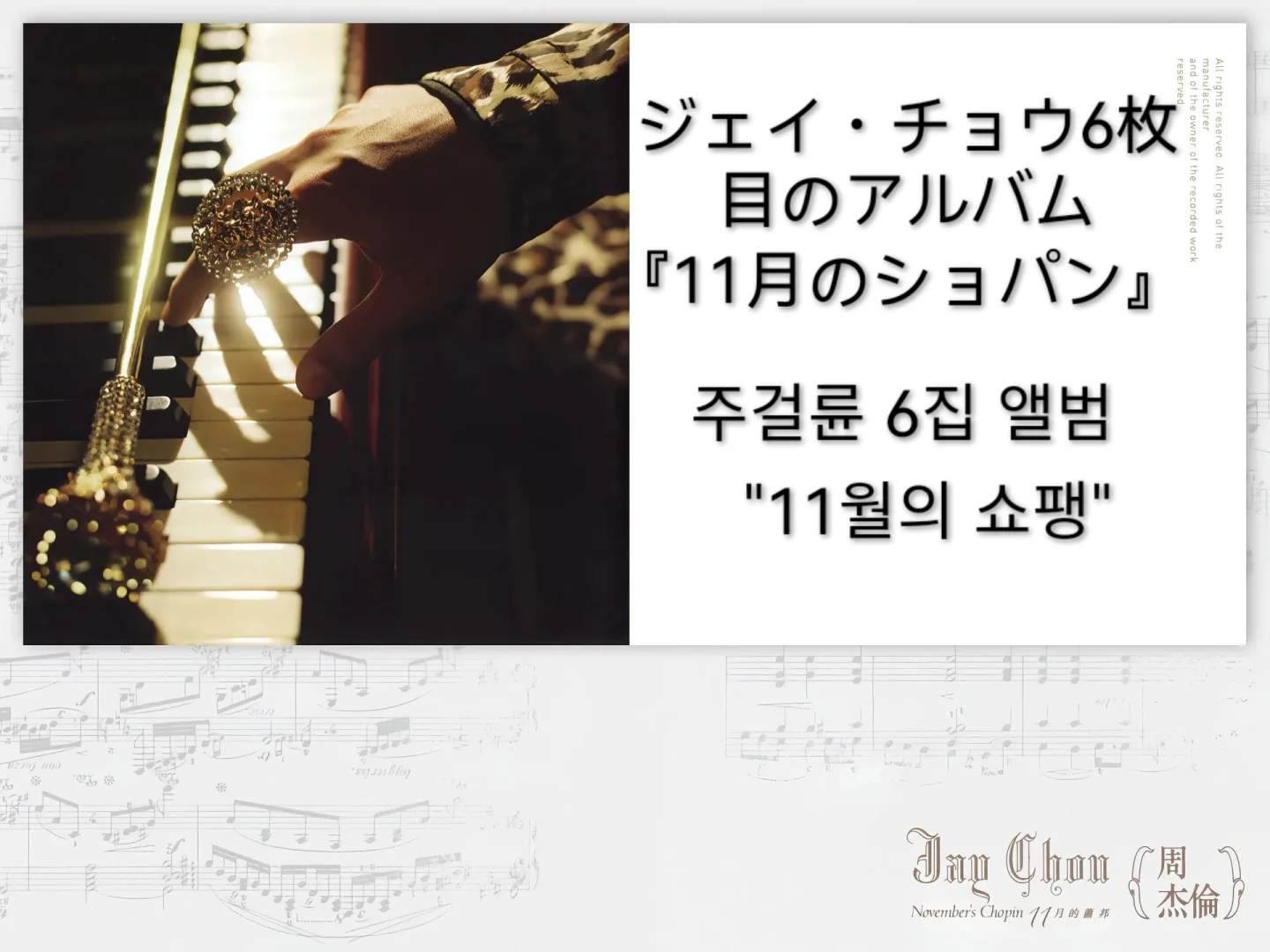 傑倫第六張專輯「十一月的蕭邦」發行20周年