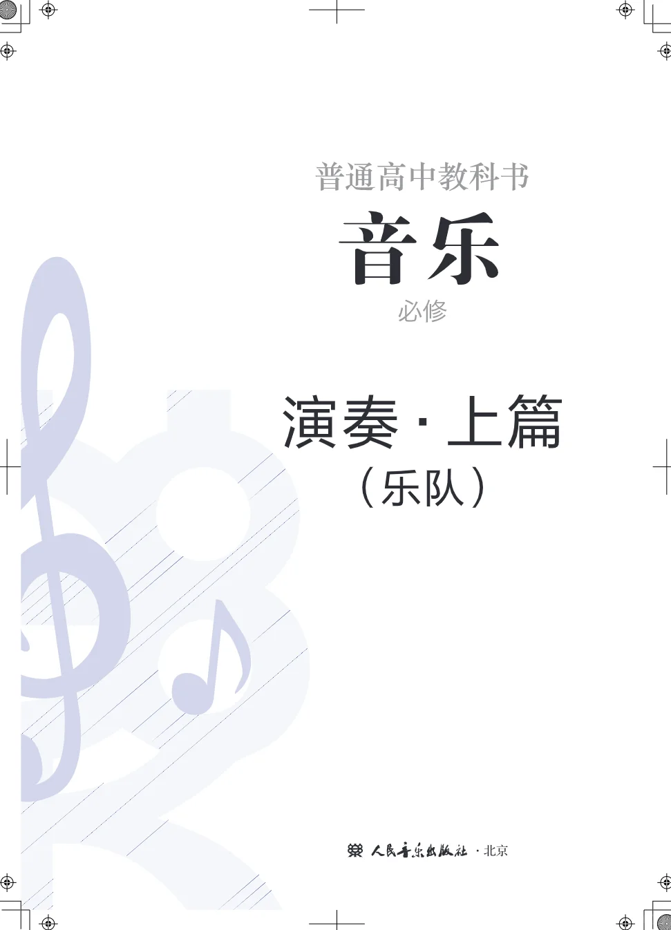 最新人音版 高中音乐教材