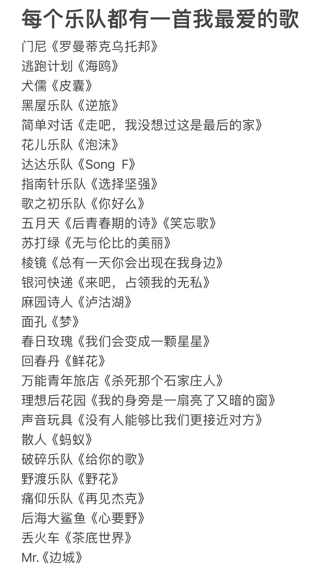 每个乐队选一首最爱的歌