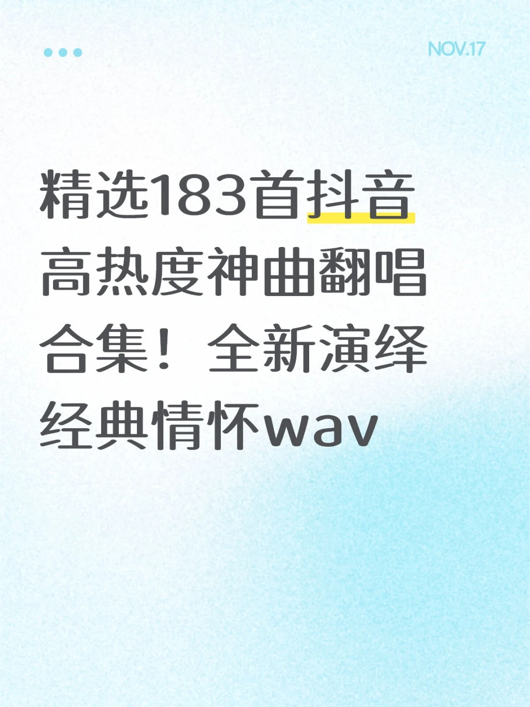 183首老歌翻唱合集！都听过吗？