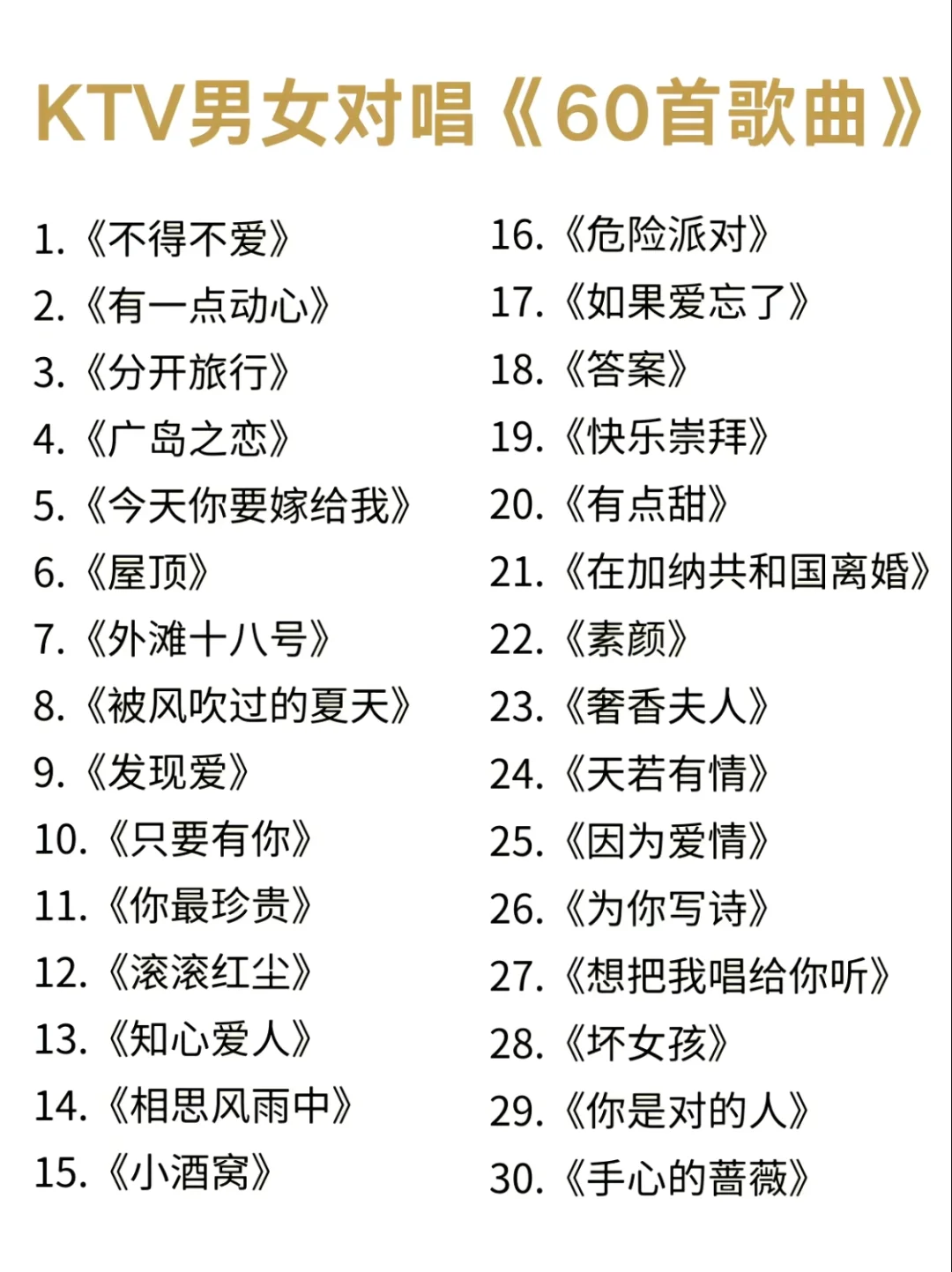 KTV男女对唱《60首经典歌曲》