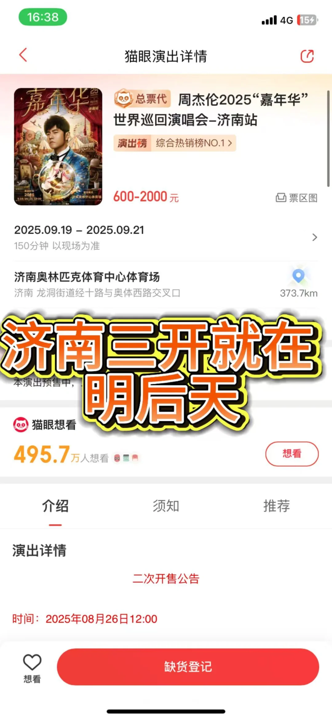 济南周杰伦三开时间确定了！注意！！