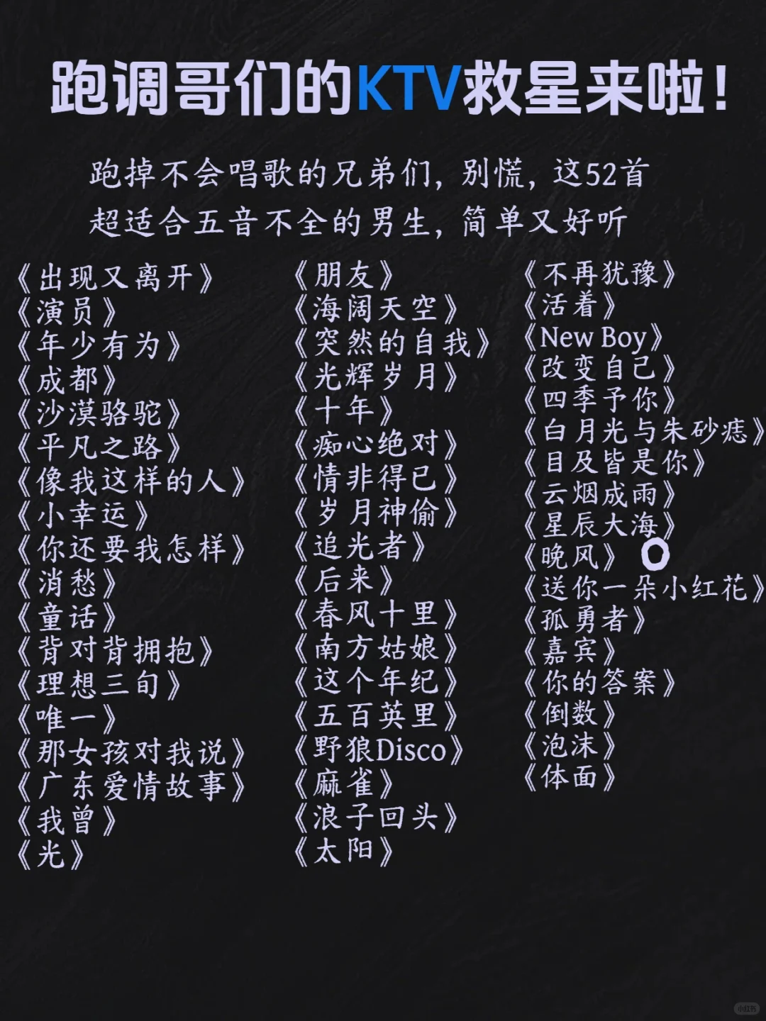 52首男生KTV易唱歌曲