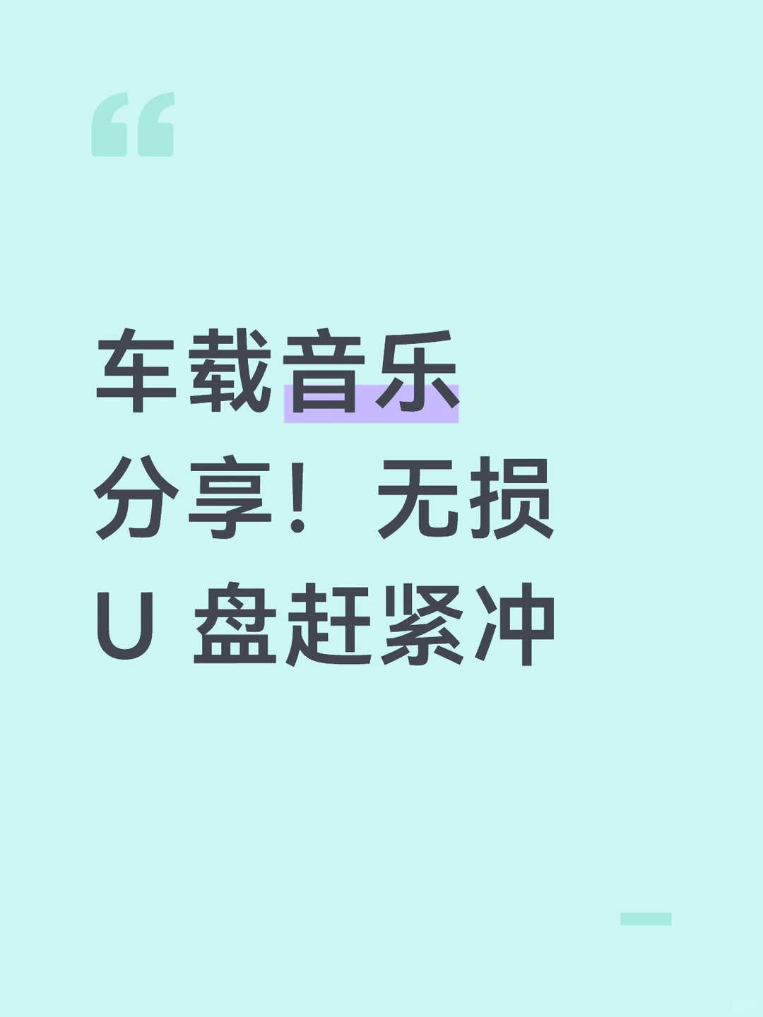 车载音乐分享！无损 U 盘赶紧冲