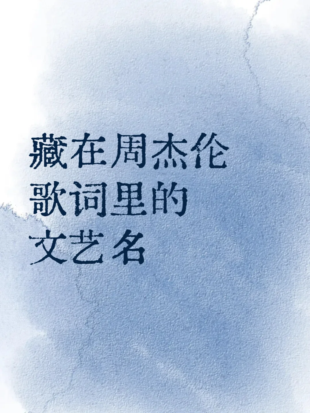 藏在周杰伦歌词里的文艺名字