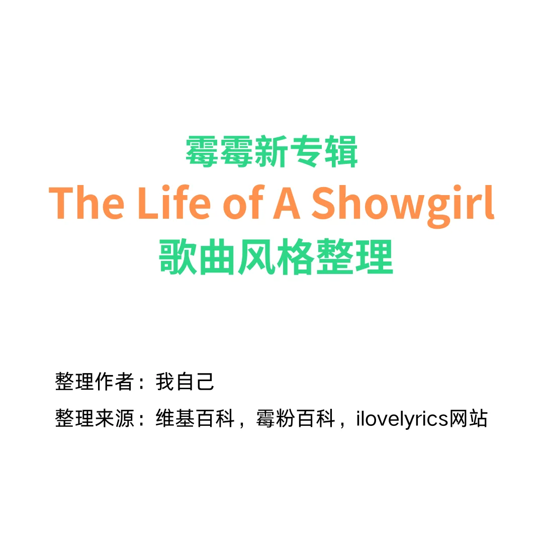 TS12 歌曲风格整理