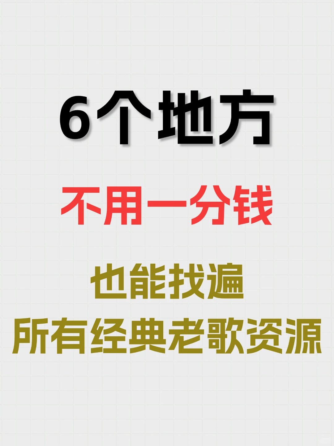 这6个地方居然能找遍所有经典老歌怀旧金曲