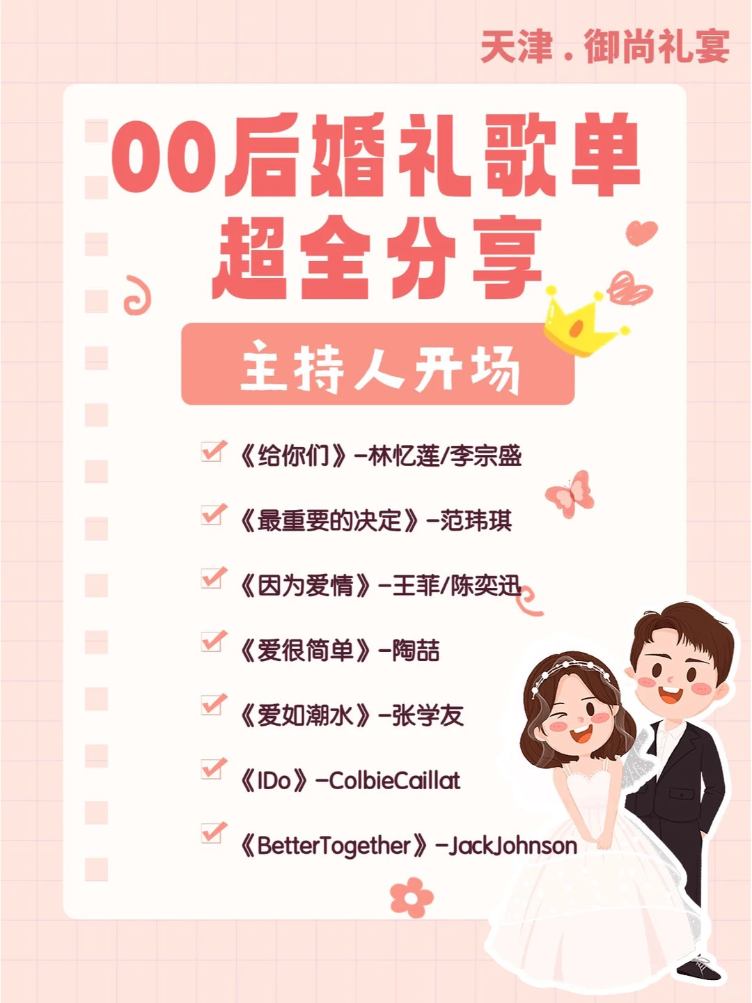 备婚必看｜00后最全浪漫婚礼歌单