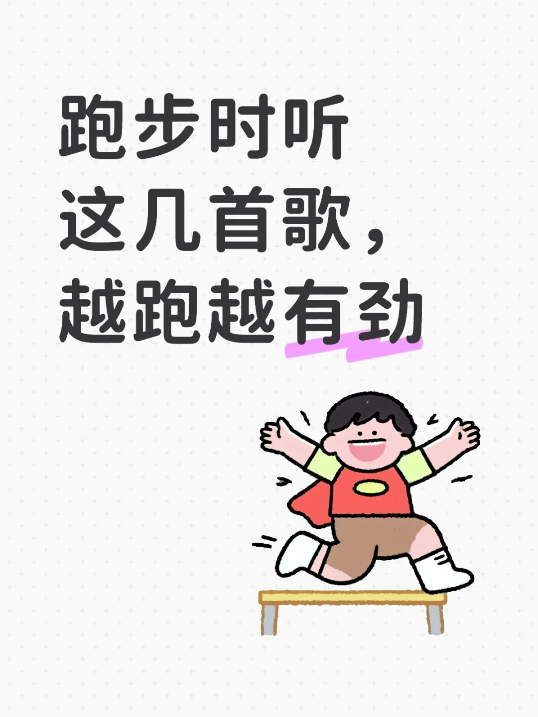 跑步时听这几首歌，越跑越有劲