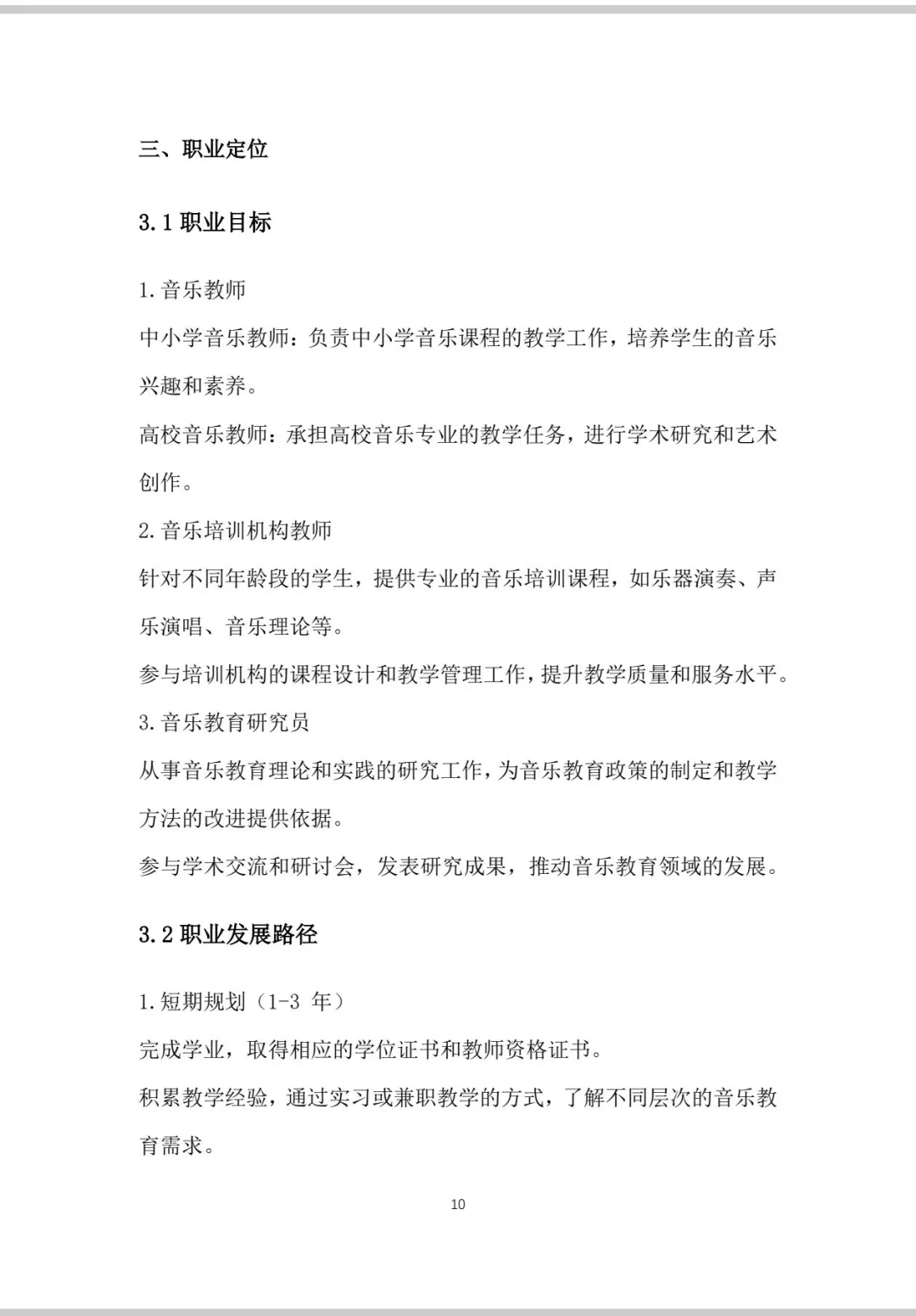 《音乐教育》职业生涯规划书Word＋PPT