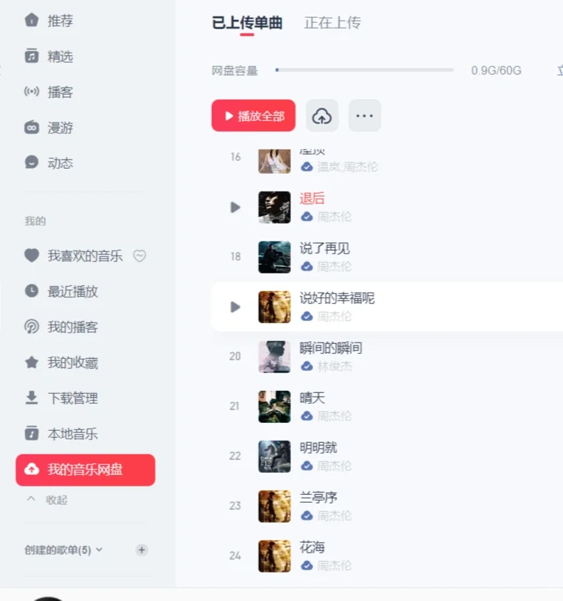 网易云听周杰伦的歌