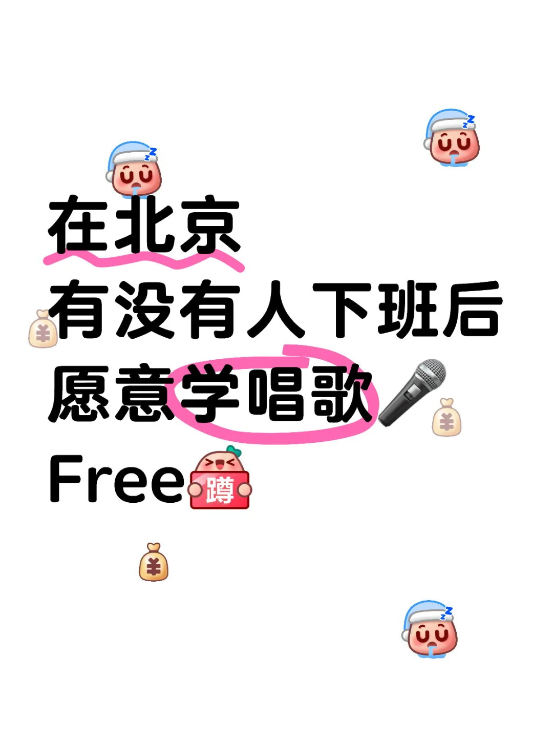 在北京有没有人下班后愿意学唱歌🎤？？