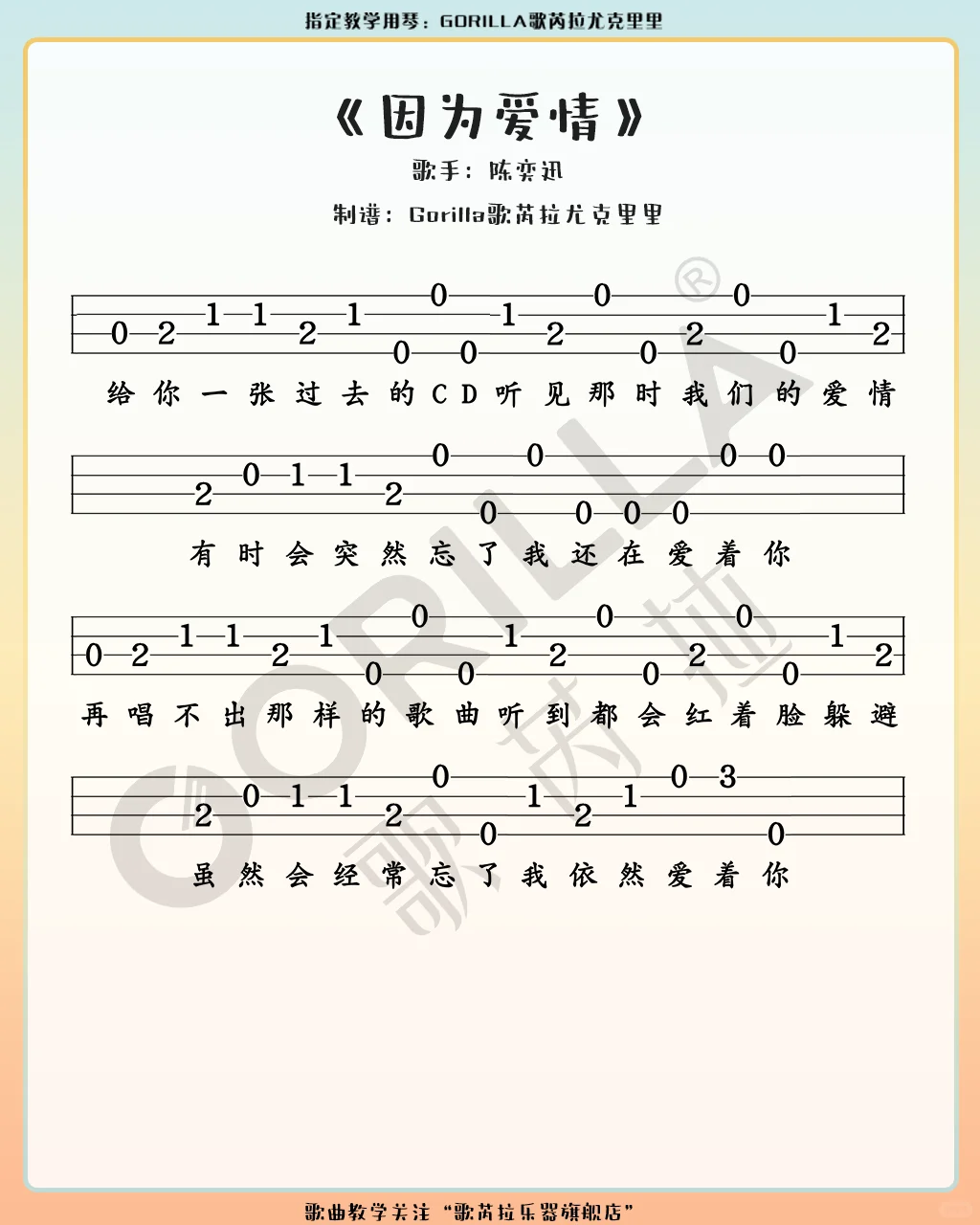 陈奕迅经典热门单曲<因为爱情>尤克里里指弹