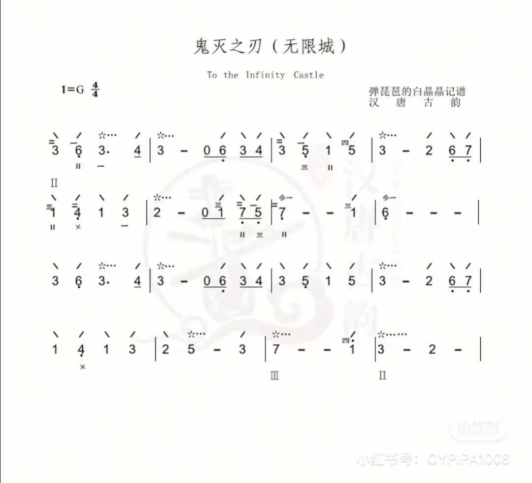 永劫无间 鬼灭之刃无限城 下坠 琴谱分享