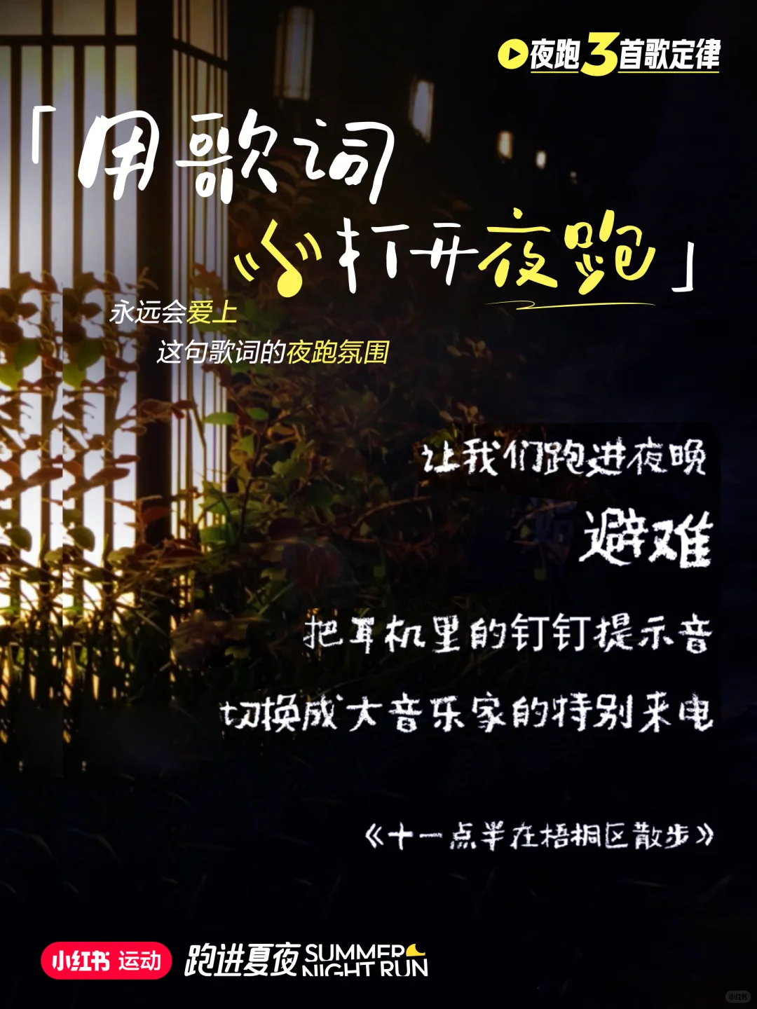 🏃🎶用歌词打开夜跑