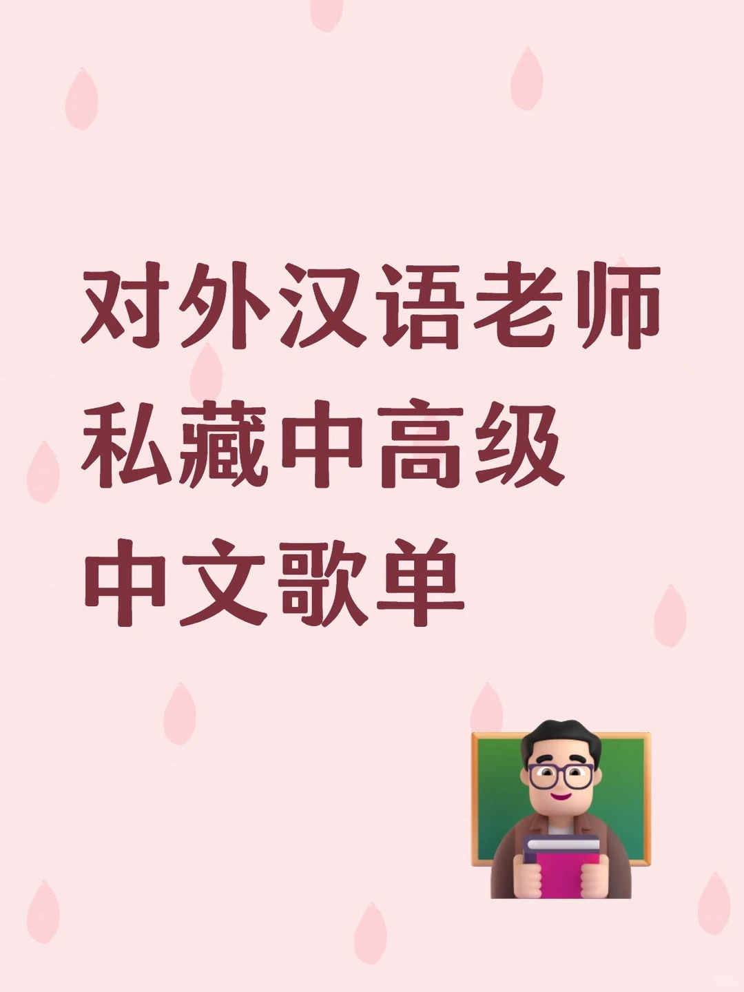 对外汉语老师私藏中高级中文歌单