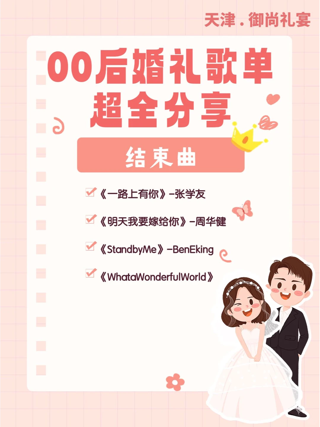 备婚必看｜00后最全浪漫婚礼歌单