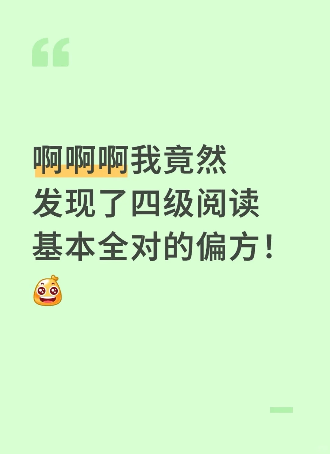 我竟然发现了四级阅读基本全对的偏方！