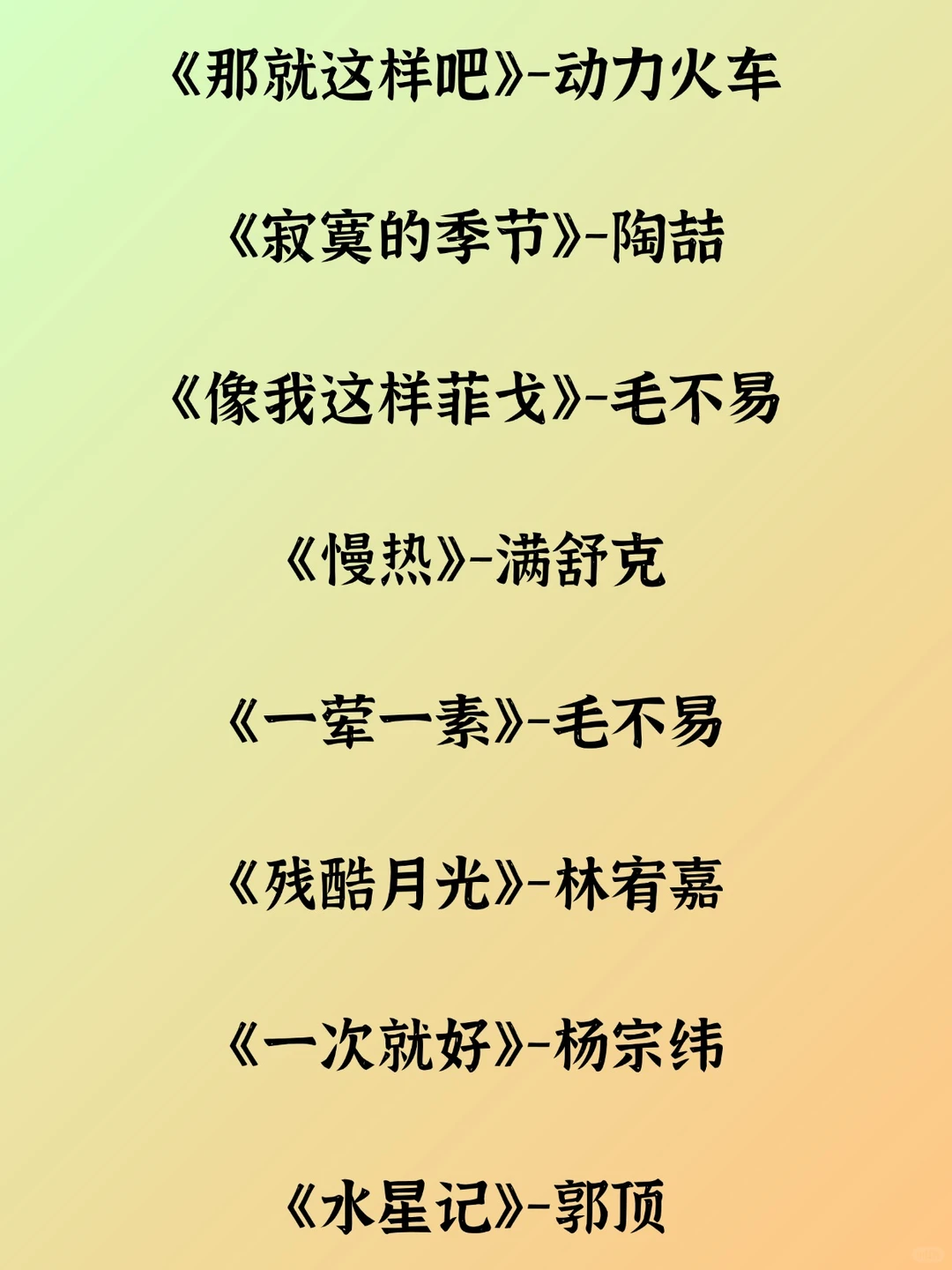 男生零基础歌单｜这些流行曲开口就能唱✨