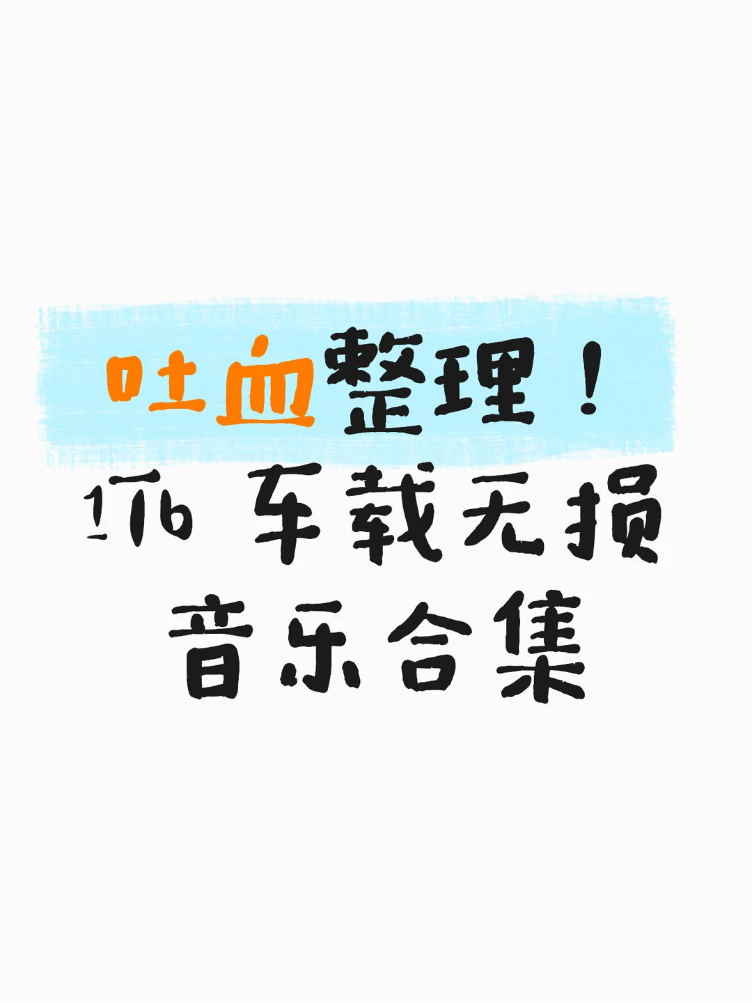 吐血整理！1Tb 车载无损音乐合集