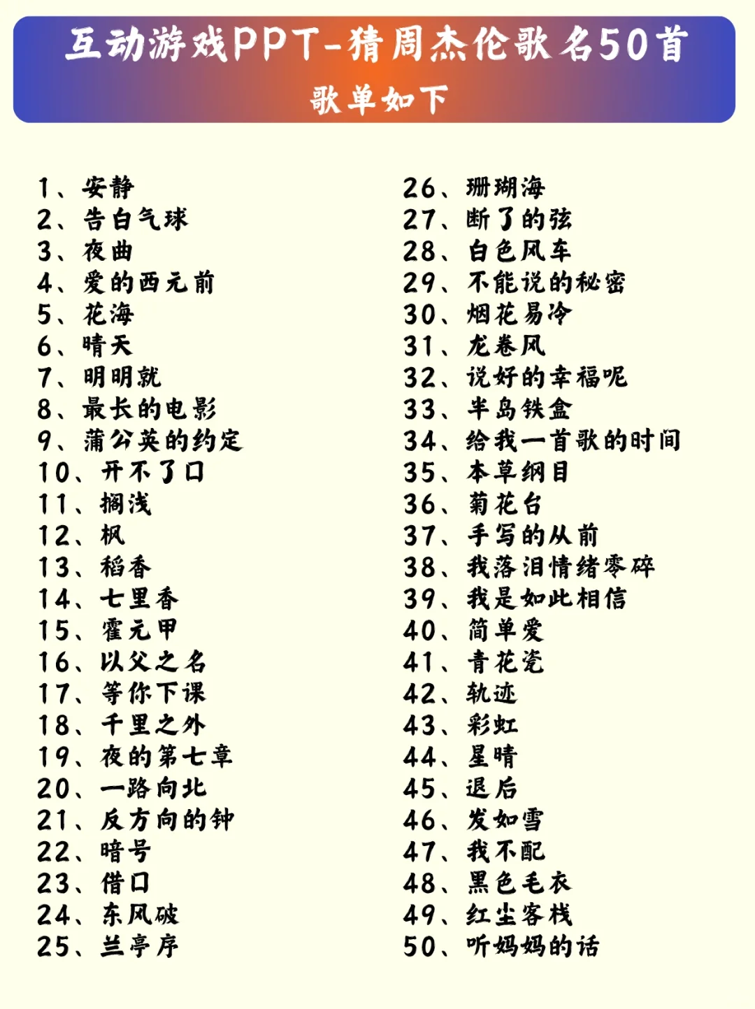 互动游戏｜猜周杰伦经典歌曲50首