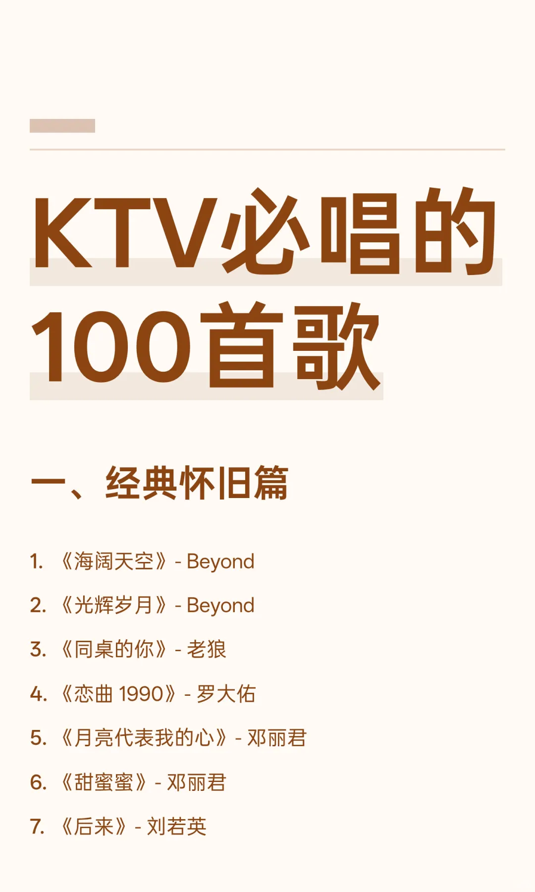 KTV必唱的100首歌