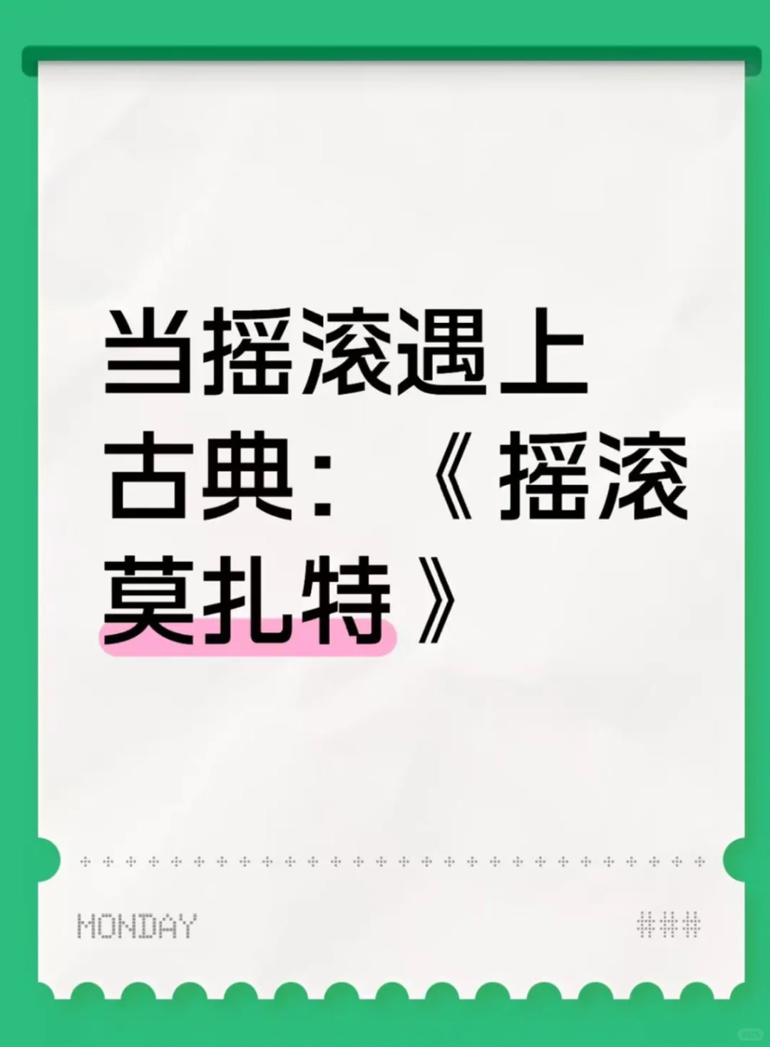 当摇滚遇上古典：《摇滚莫扎特》的破圈密码