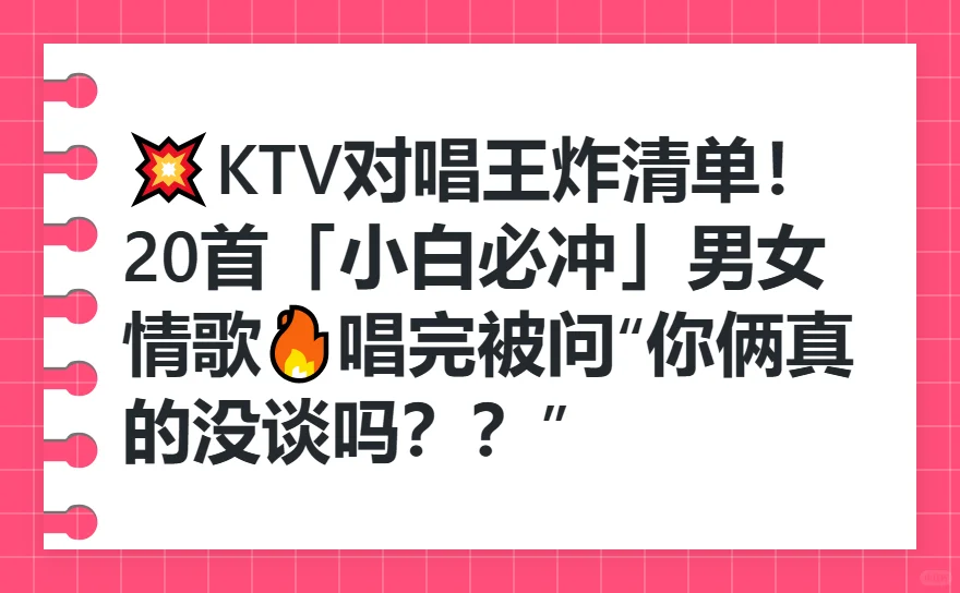 [火R]KTV对唱王炸清单！小白必冲男女情歌[太
