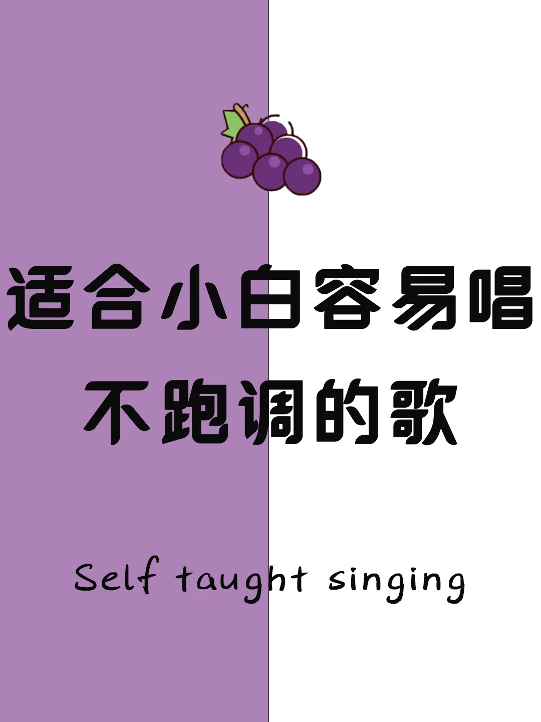 入门必备！适合小白不跑调的歌