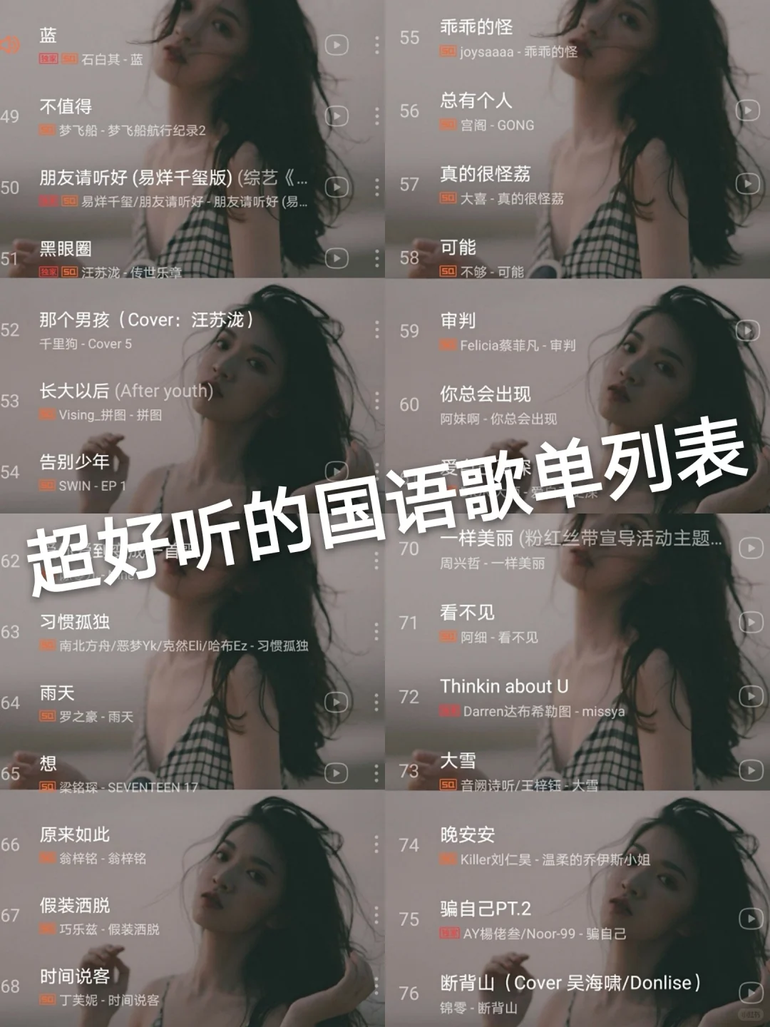 【国语歌单（四）】每一首都炸裂好听