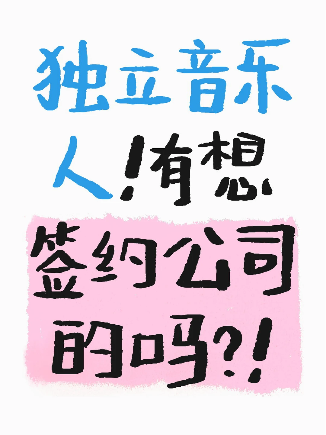 想要一个全是音乐人的评论区