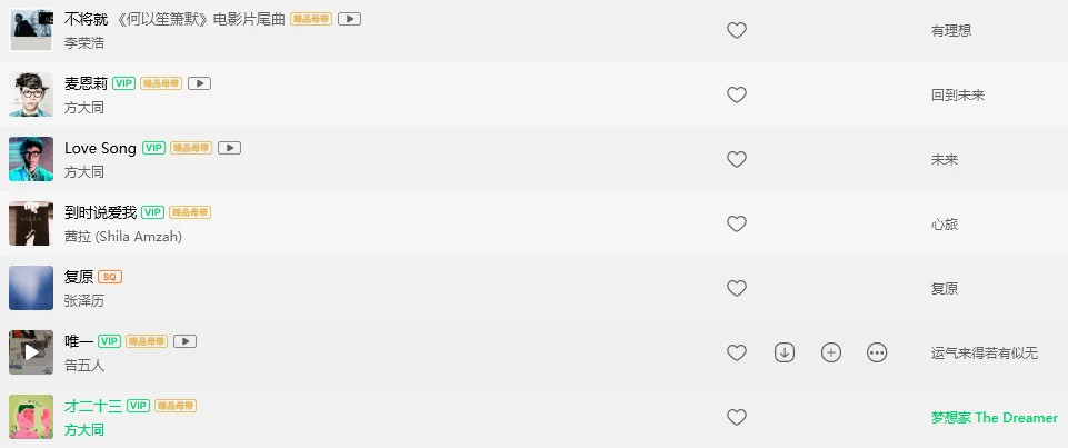 想看看大家的歌单里面有哪些歌