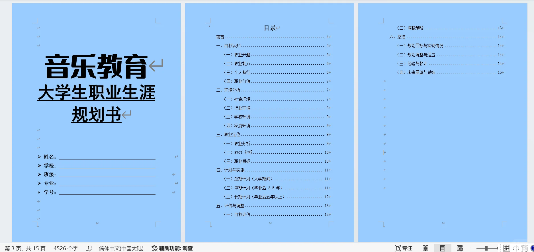 音乐教育大学生职业生涯规划书word➕PPT