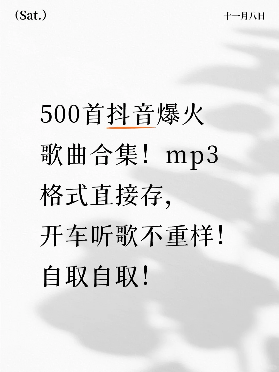 500首抖音爆火歌曲！车载音乐！开车必备