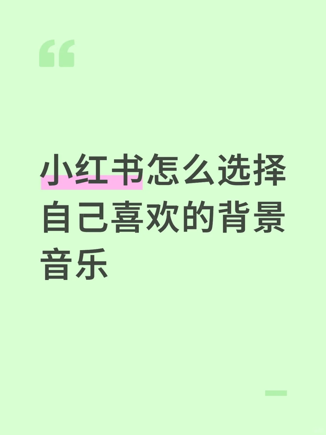 小红书怎么选择自己喜欢的背景音乐