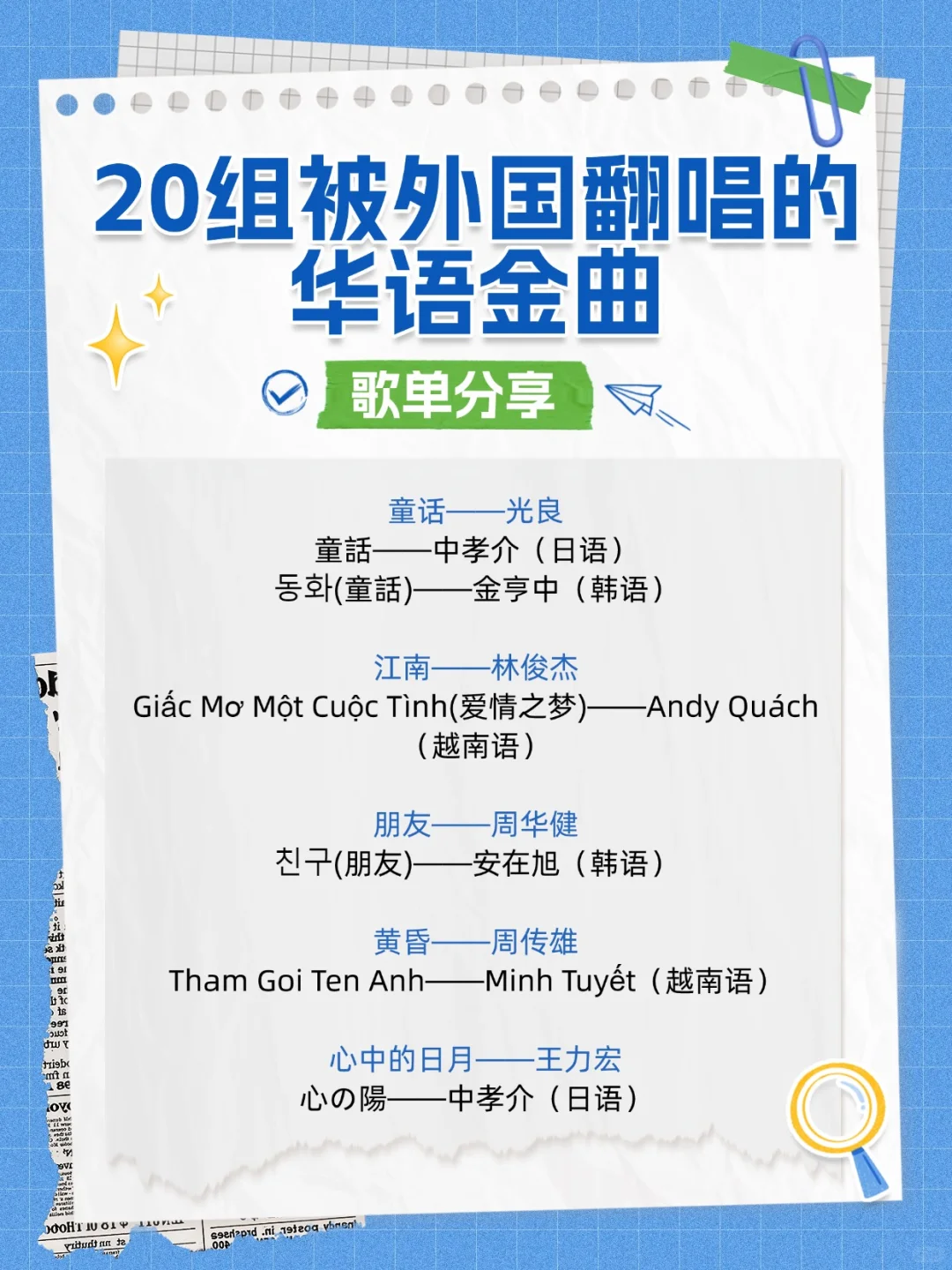 歌单分享丨25组被外国翻唱的华语金曲